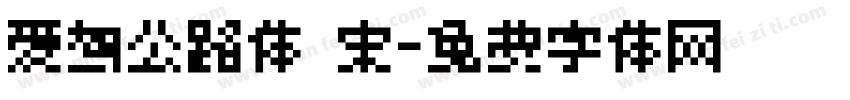爱驾公路体 宋字体转换